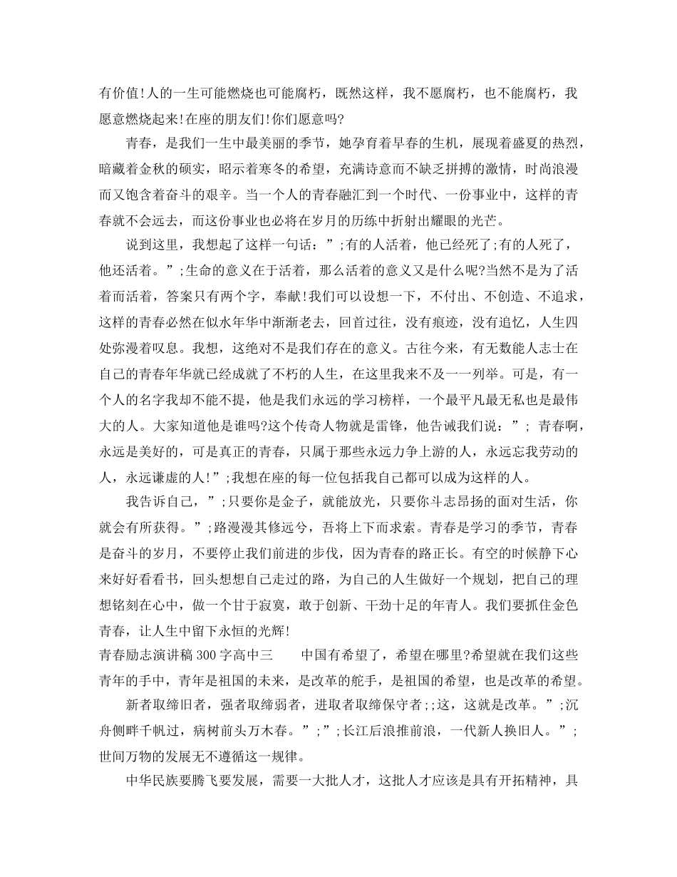 集青春励志演讲稿300字高中 _第2页