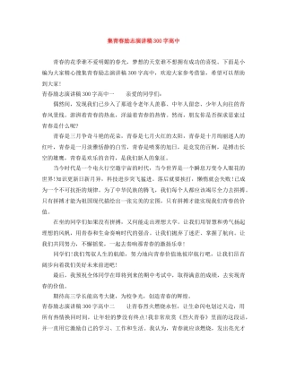 集青春励志演讲稿300字高中 