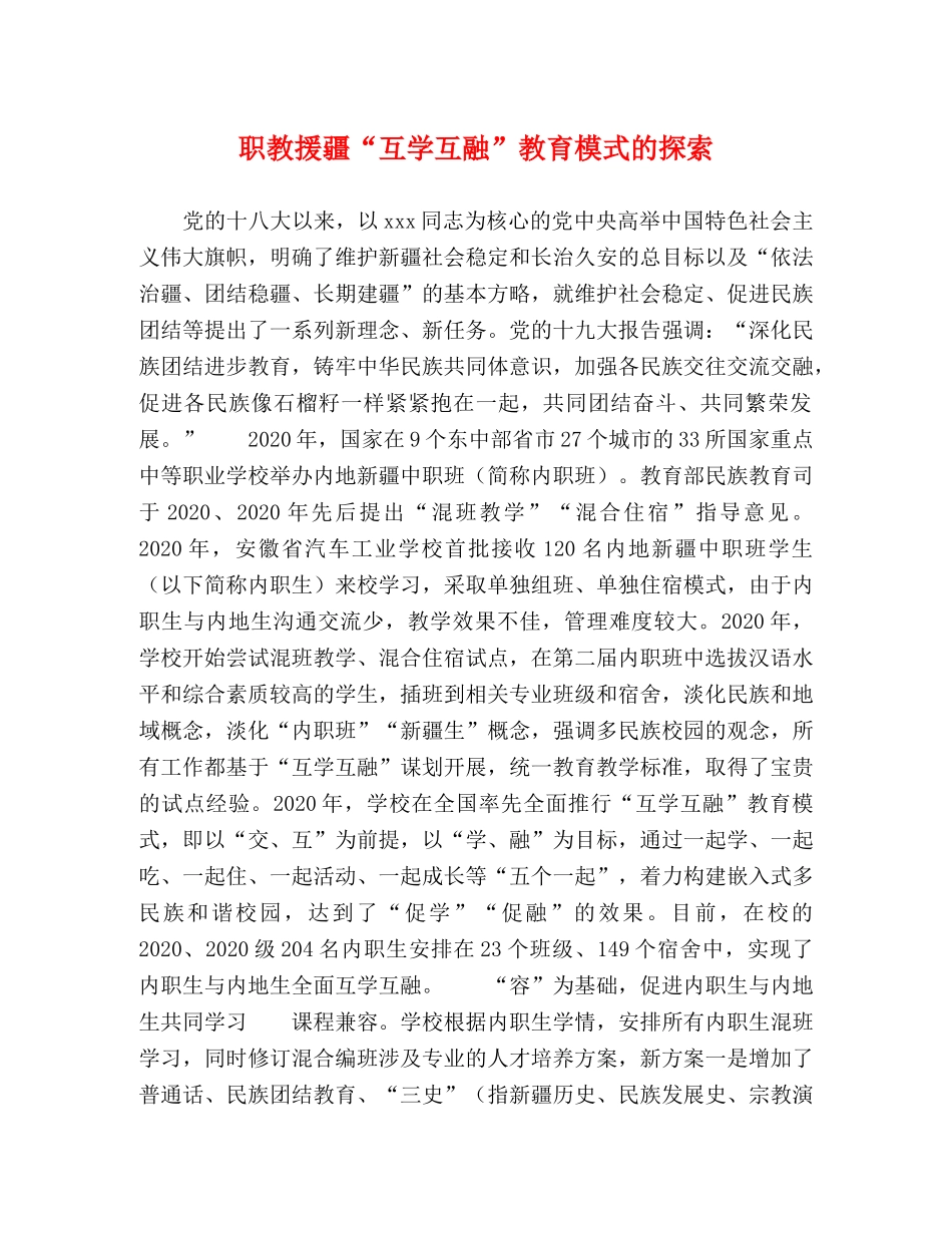 职教援疆“互学互融”教育模式的探索 _第1页