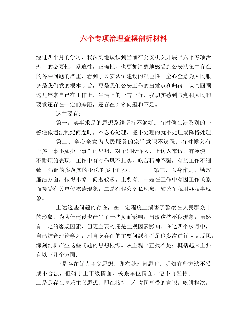 六个专项治理查摆剖析材料 _第1页