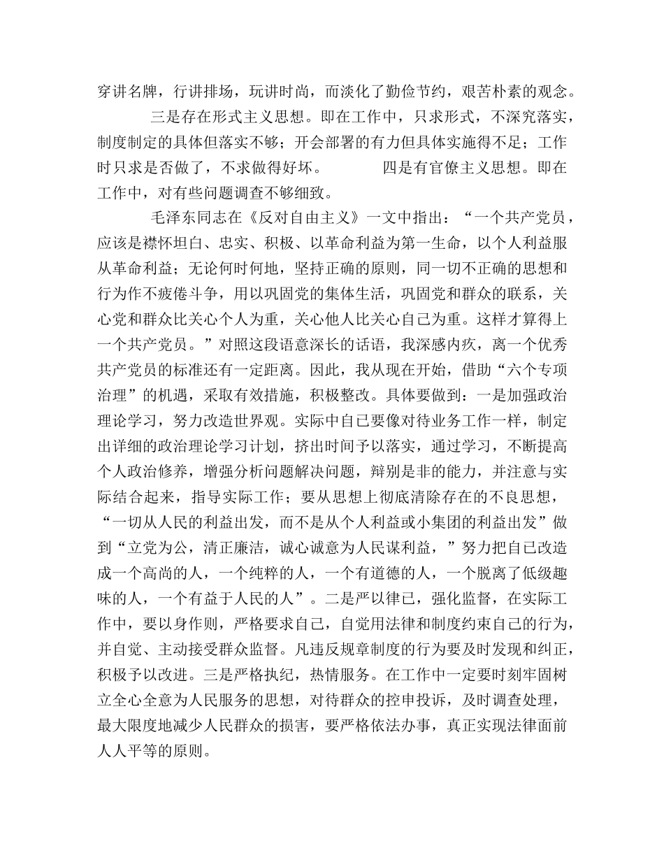 六个专项治理查摆剖析材料 _第2页