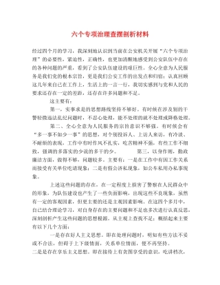 六个专项治理查摆剖析材料 