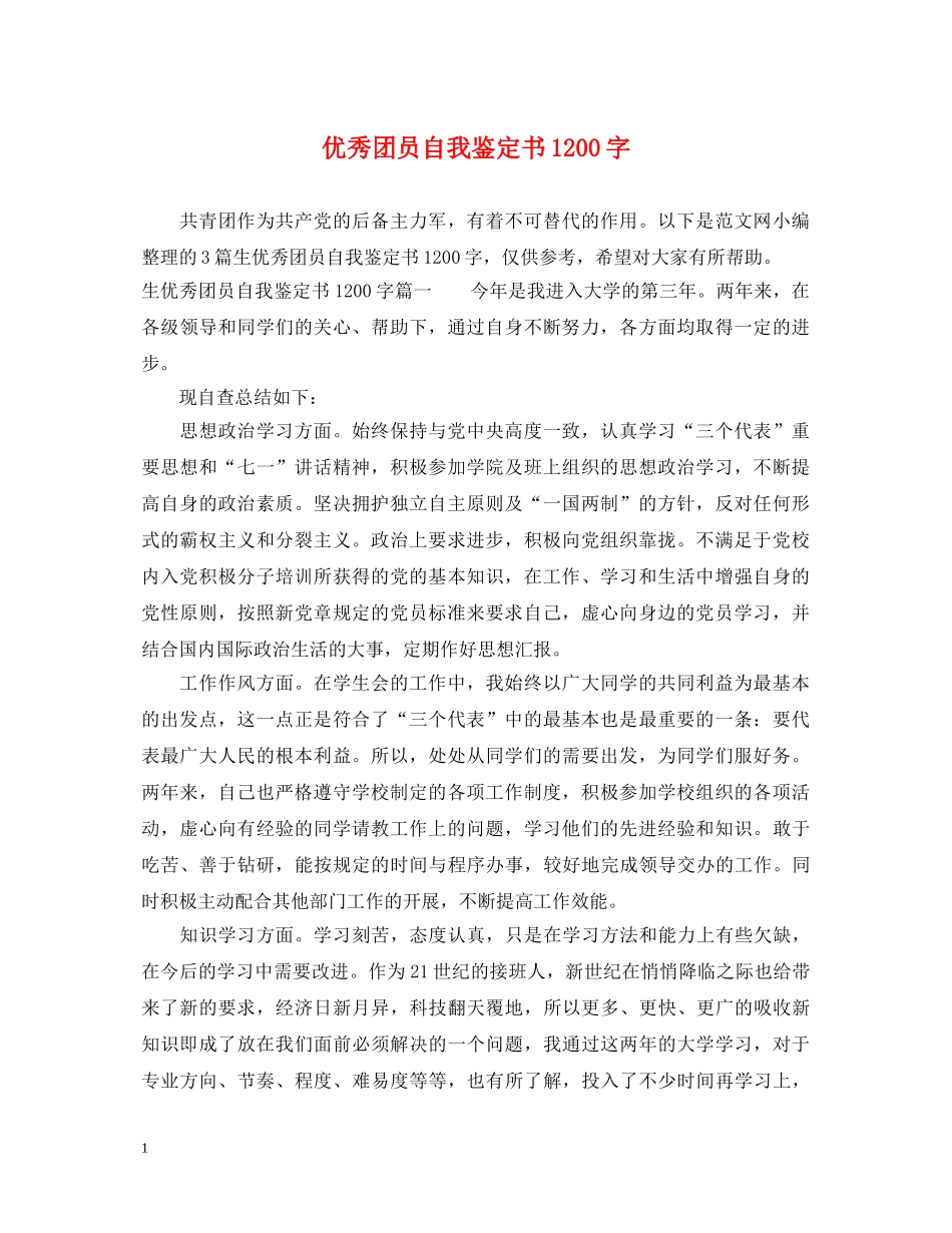优秀团员自我鉴定书1200字 _第1页