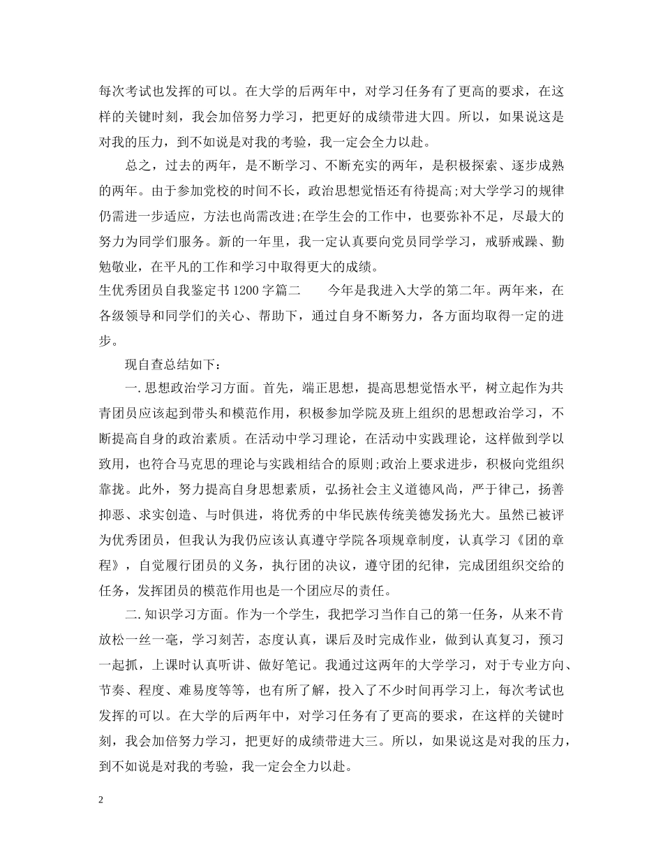优秀团员自我鉴定书1200字 _第2页