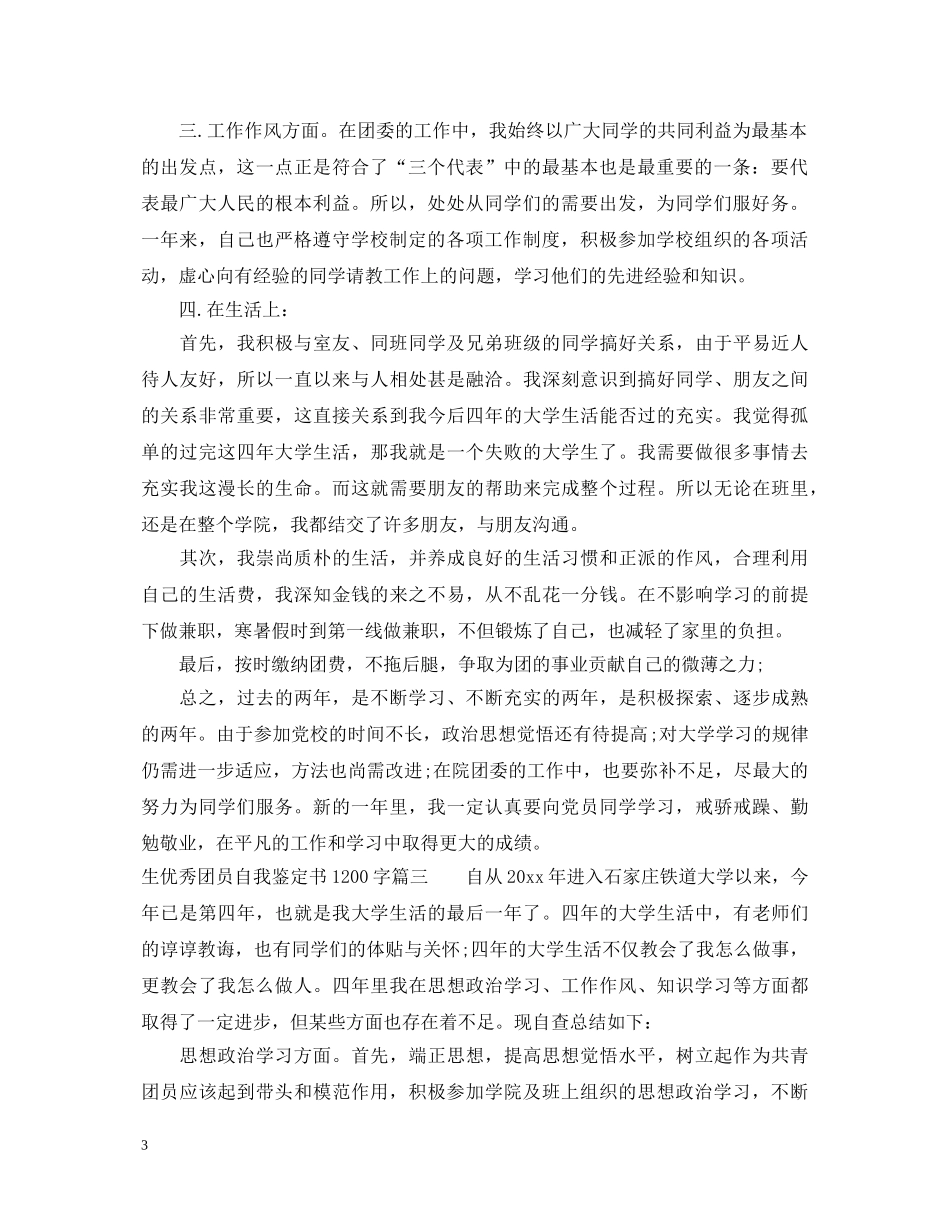 优秀团员自我鉴定书1200字 _第3页