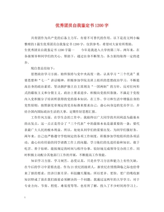优秀团员自我鉴定书1200字 