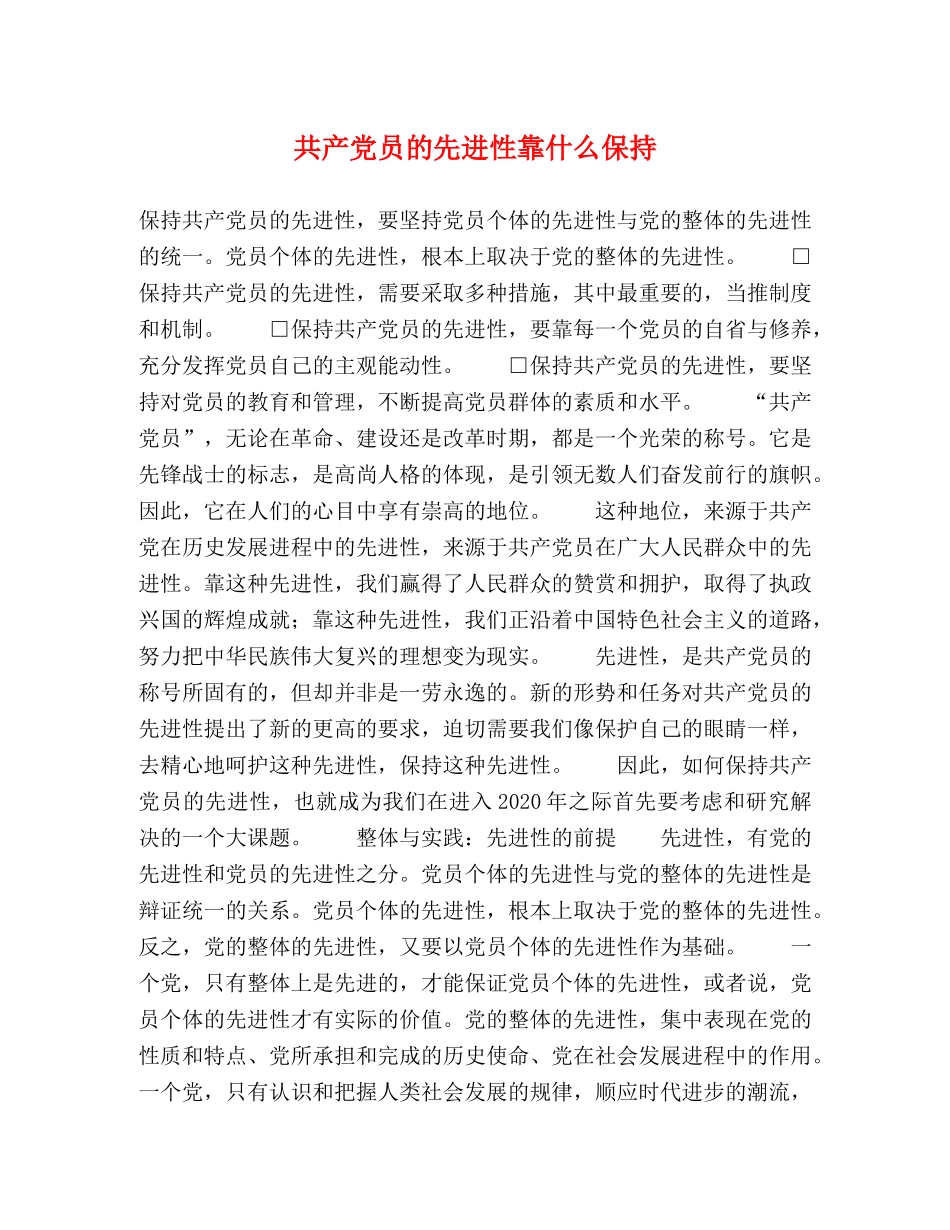 共产党员的先进性靠什么保持 _第1页