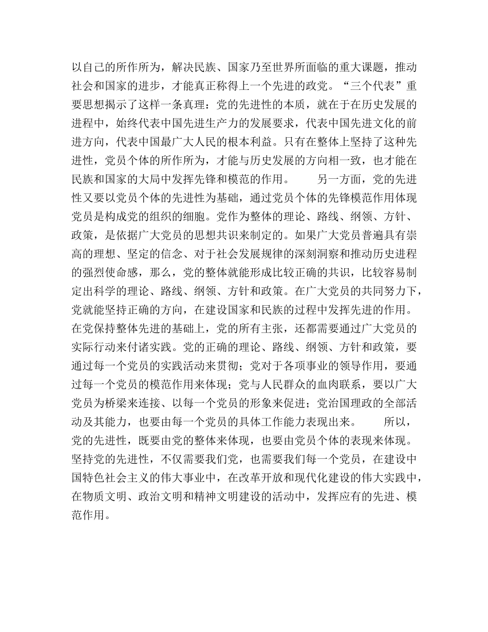 共产党员的先进性靠什么保持 _第2页