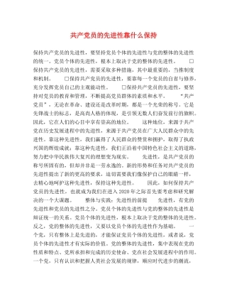 共产党员的先进性靠什么保持 