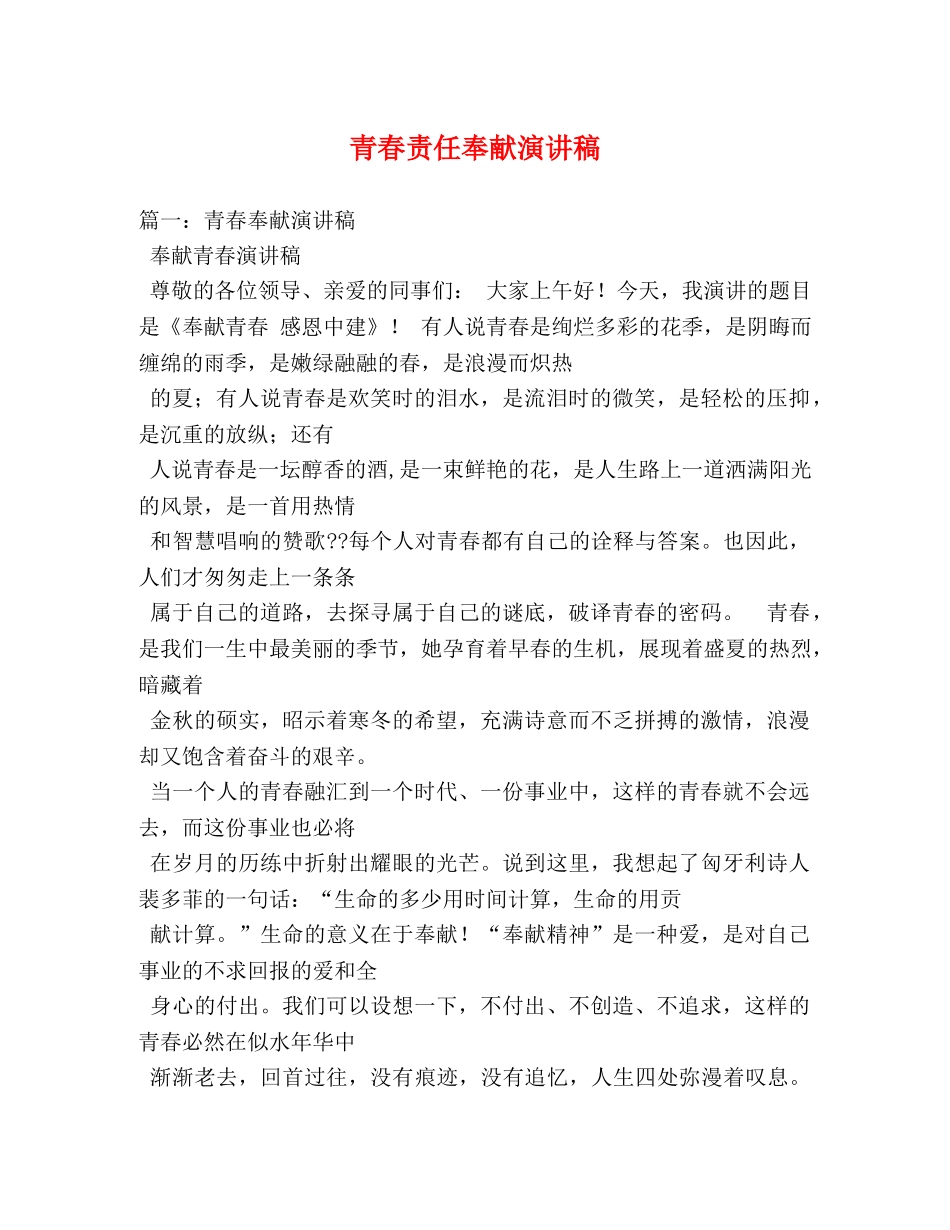 青春责任奉献演讲稿 _第1页