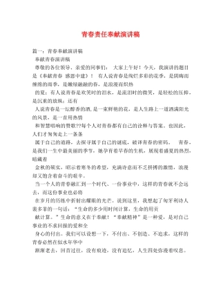 青春责任奉献演讲稿 