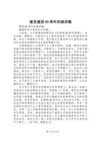 建党建团90周年的演讲