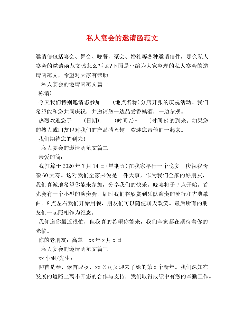 私人宴会的邀请函范文 _第1页