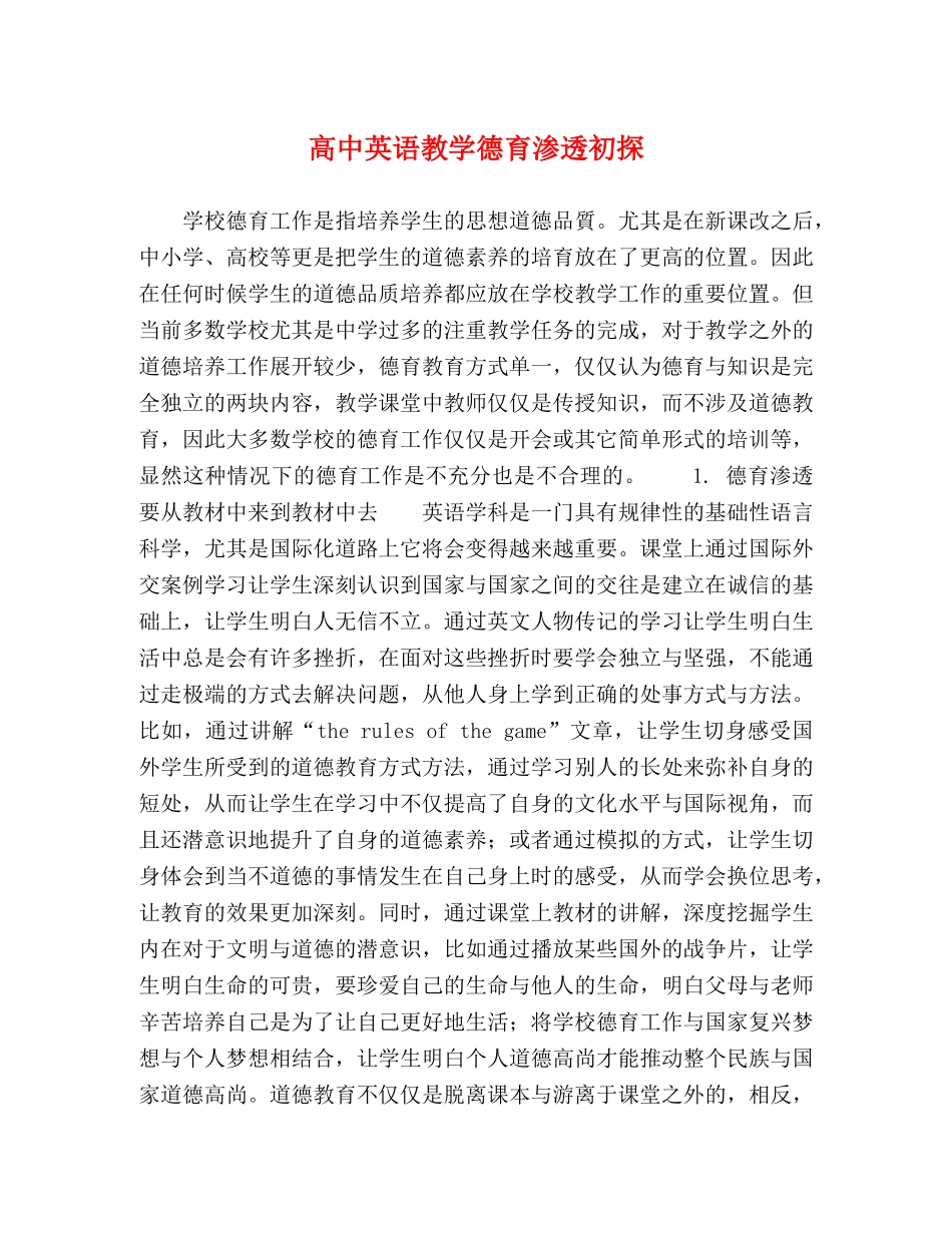 高中英语教学德育渗透初探 _第1页