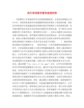 高中英语教学德育渗透初探 