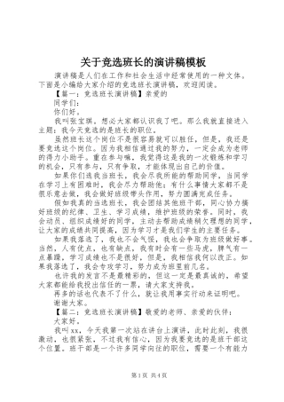 关于竞选班长的演讲稿范文模板