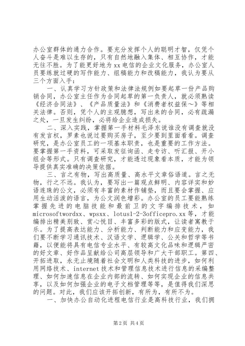 行政办公竞职演讲稿集锦_第2页