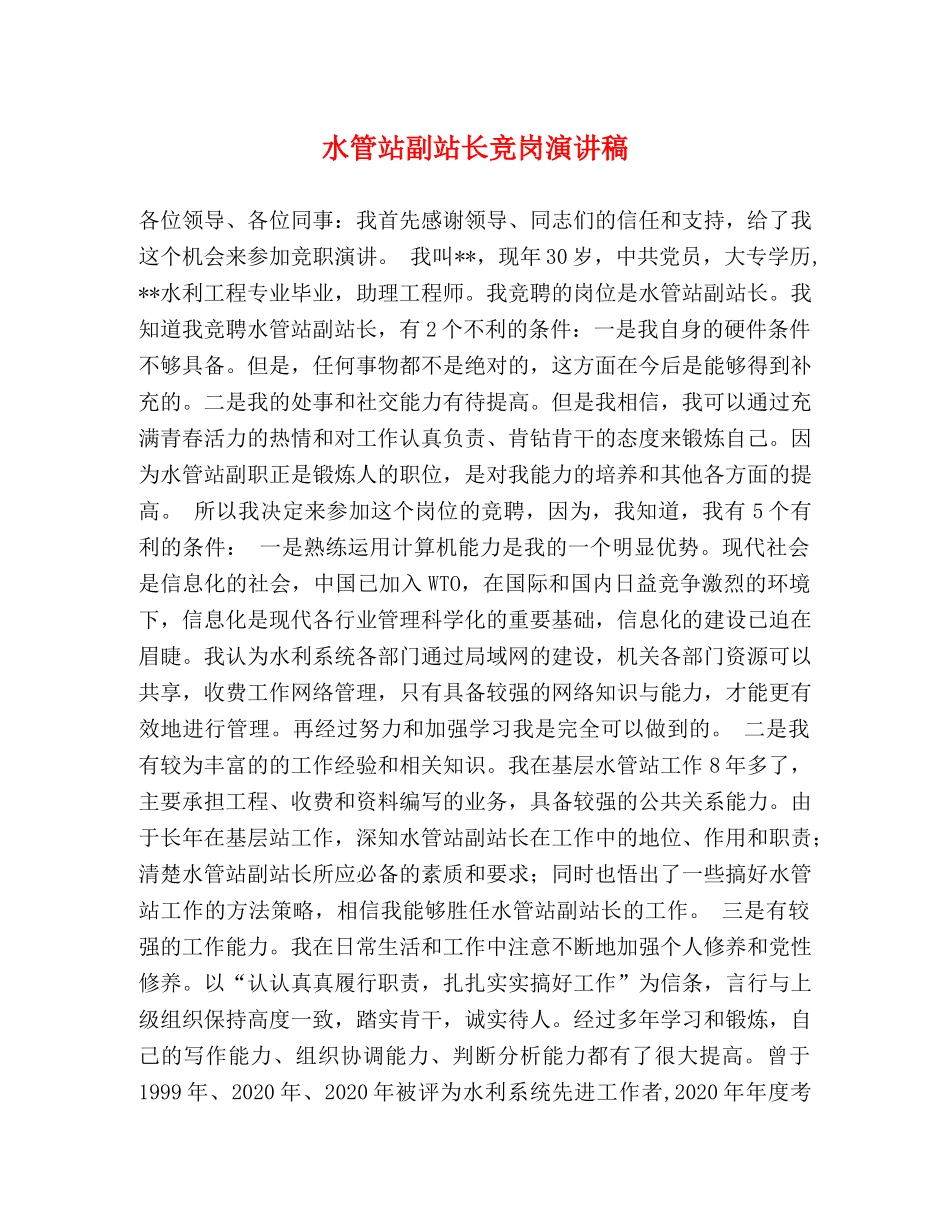 水管站副站长竞岗演讲稿2 _第1页