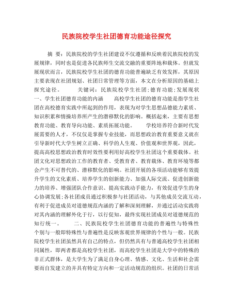 民族院校学生社团德育功能途径探究 _第1页