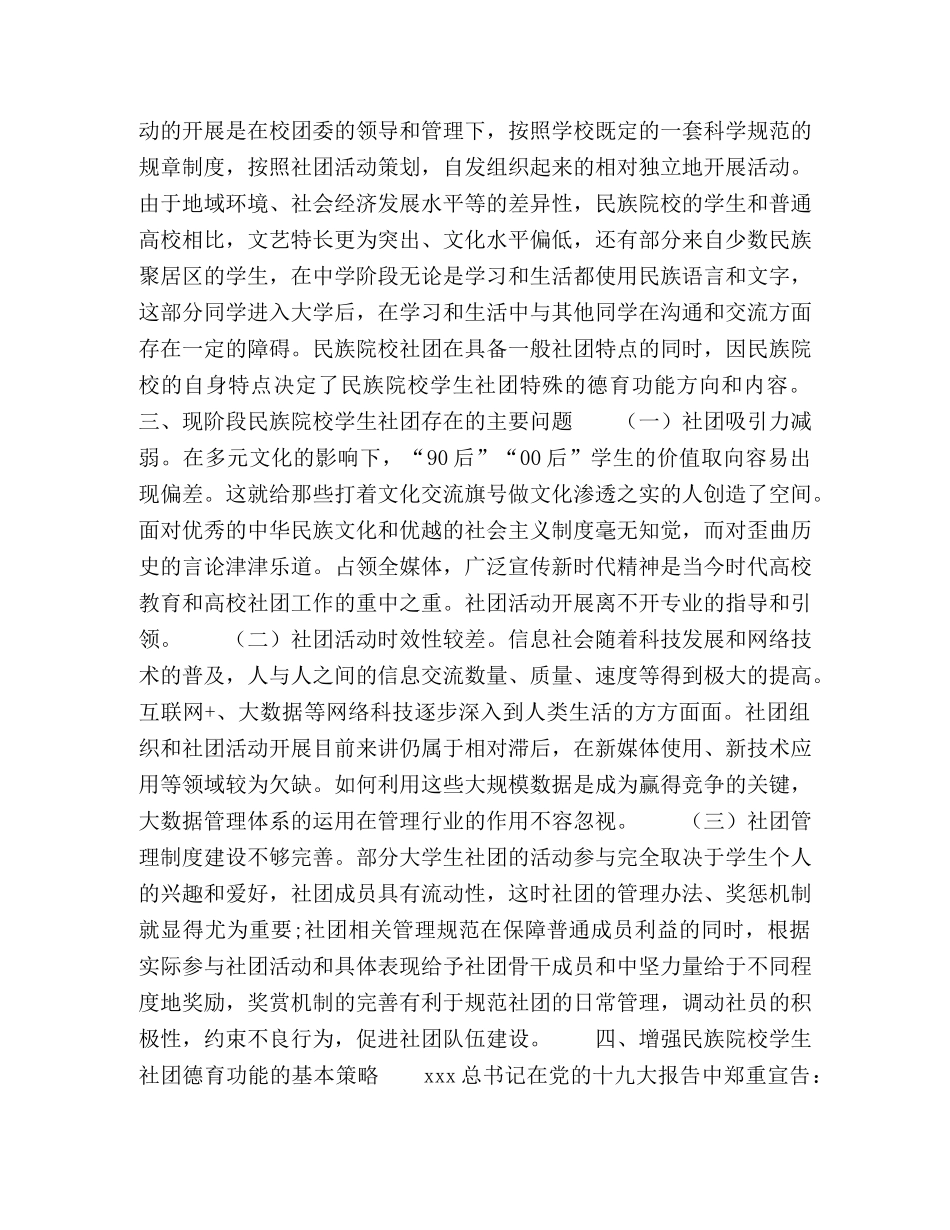 民族院校学生社团德育功能途径探究 _第2页