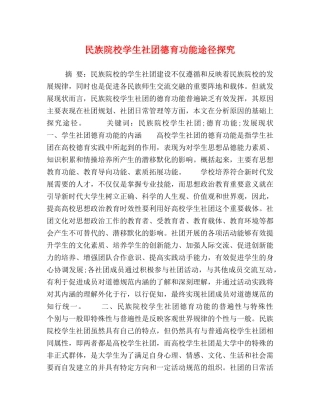 民族院校学生社团德育功能途径探究 