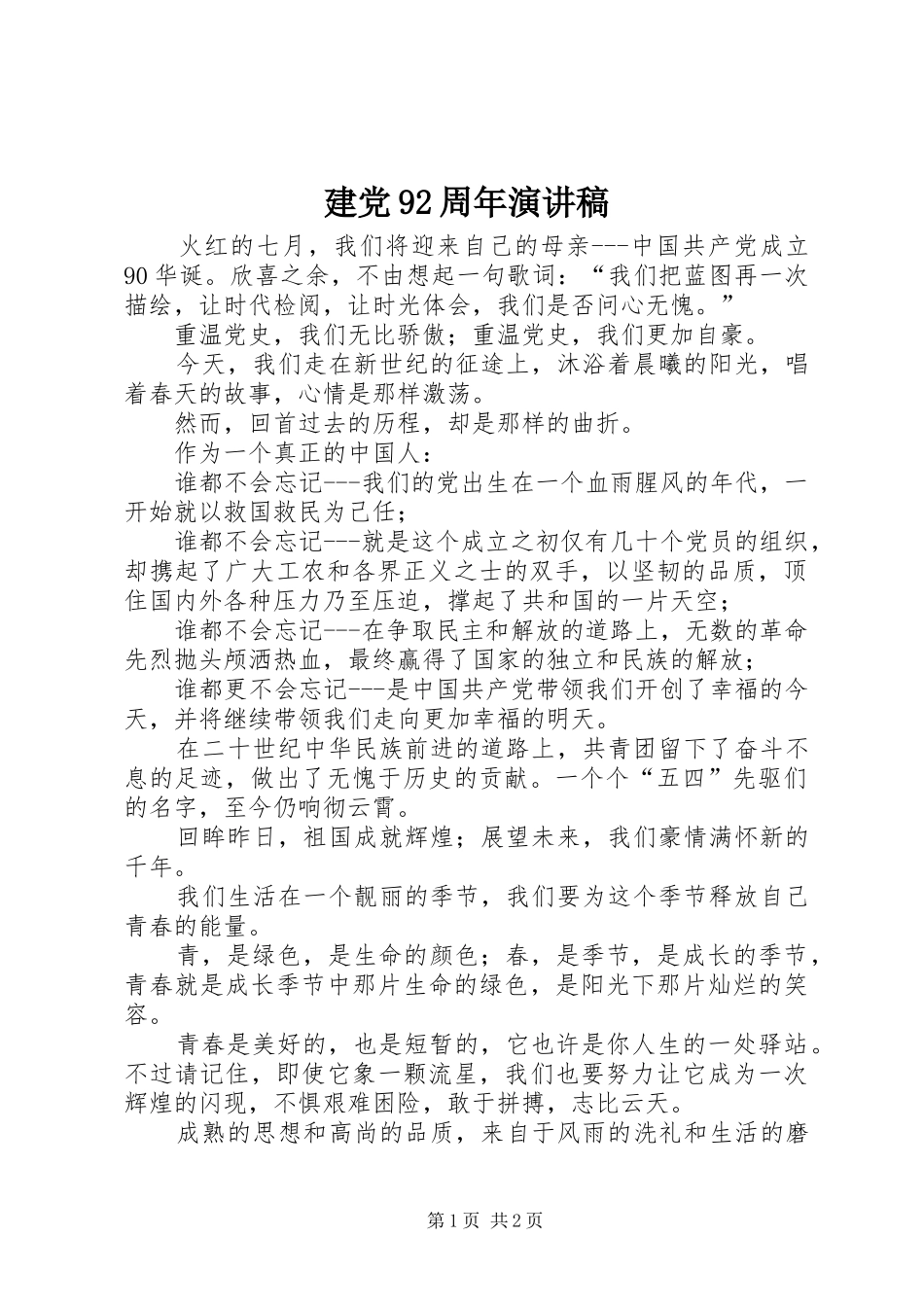 建党92周年致辞演讲稿_第1页