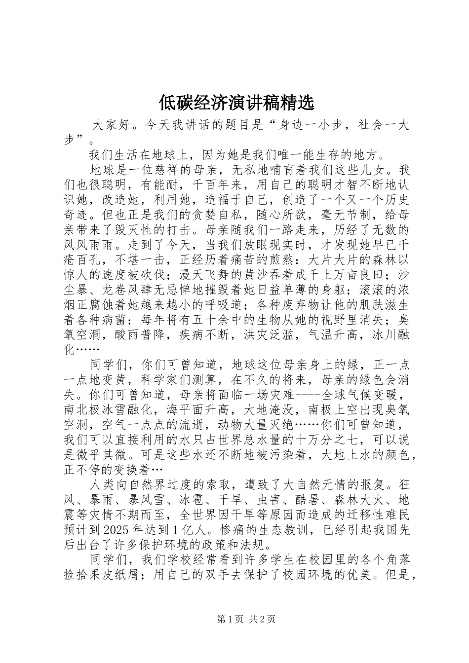 低碳经济演讲范文精选_第1页