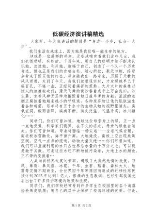 低碳经济演讲范文精选