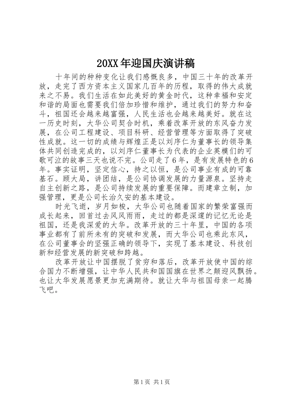 20XX年迎国庆演讲(5)_第1页