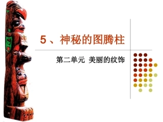 5、神秘的图腾柱