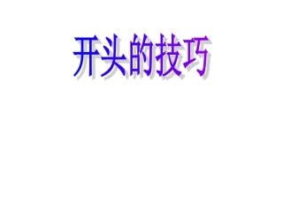 丁备课件1《开头的技巧》