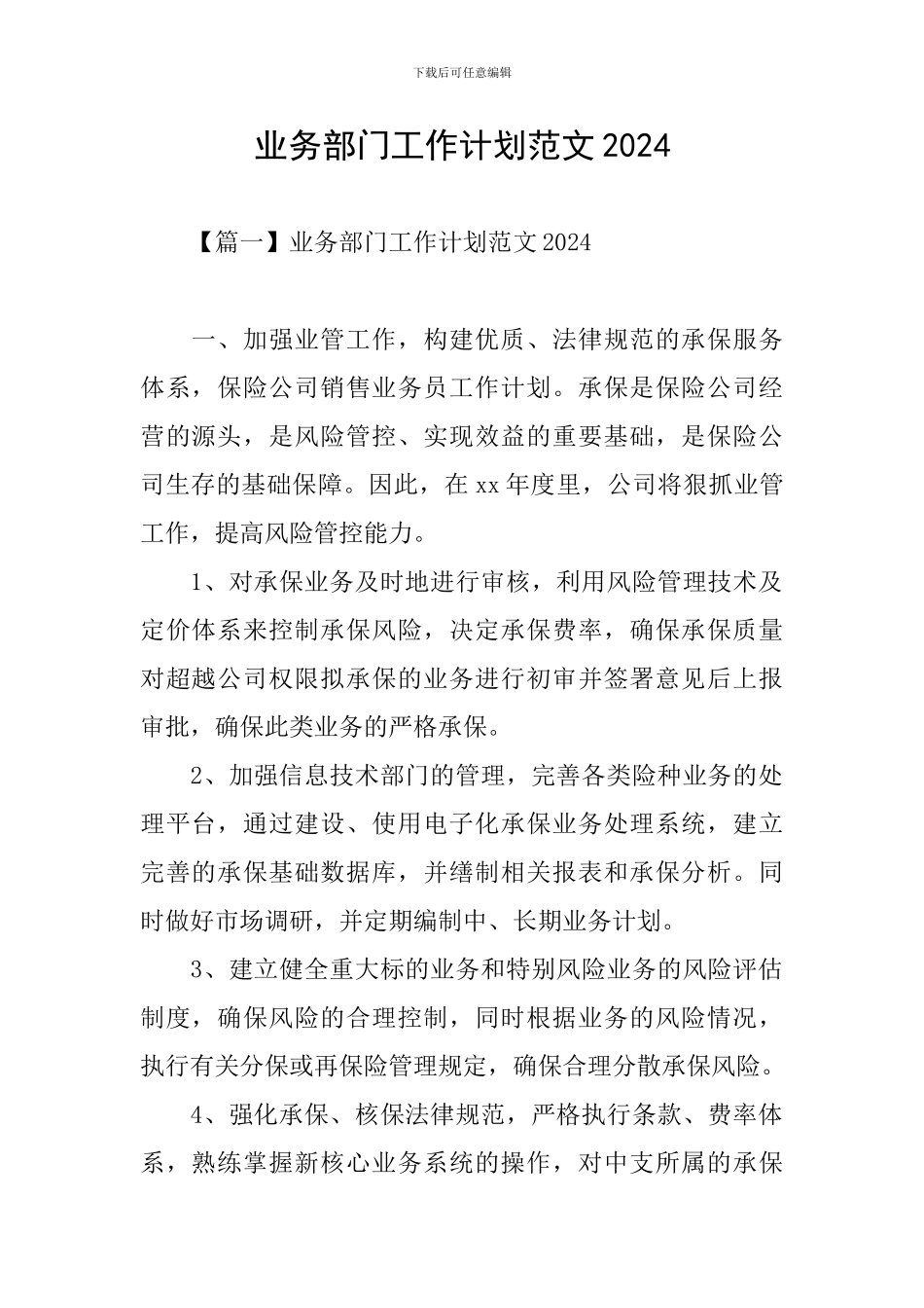 业务部门工作计划范文2021_第1页