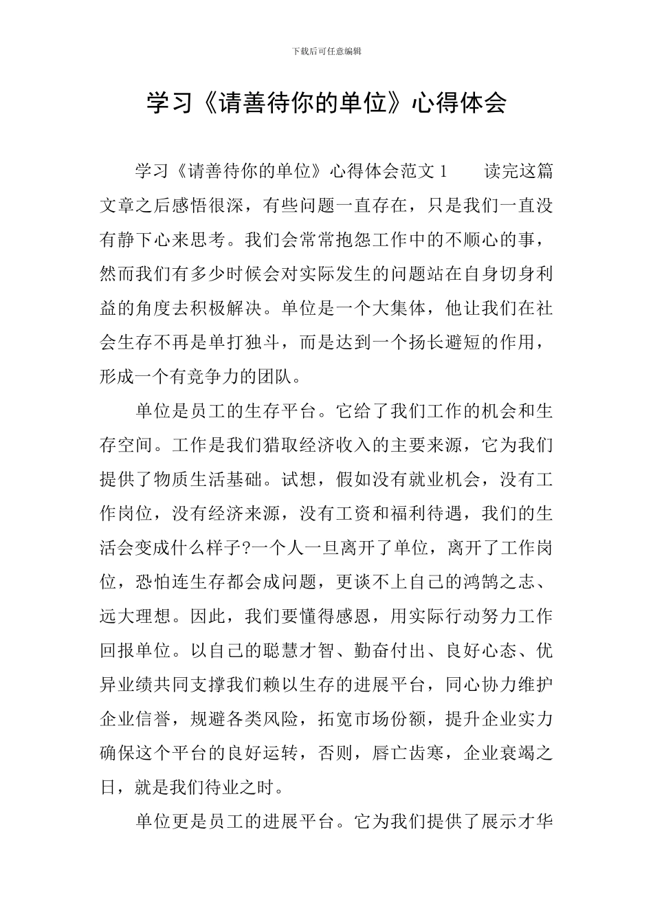 学习《请善待你的单位》心得体会_第1页