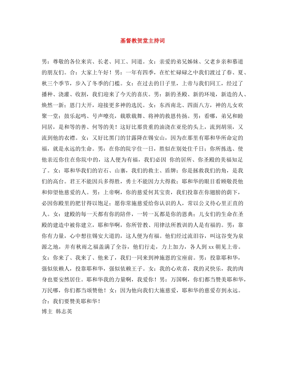 基督教贺堂主持词 _第1页