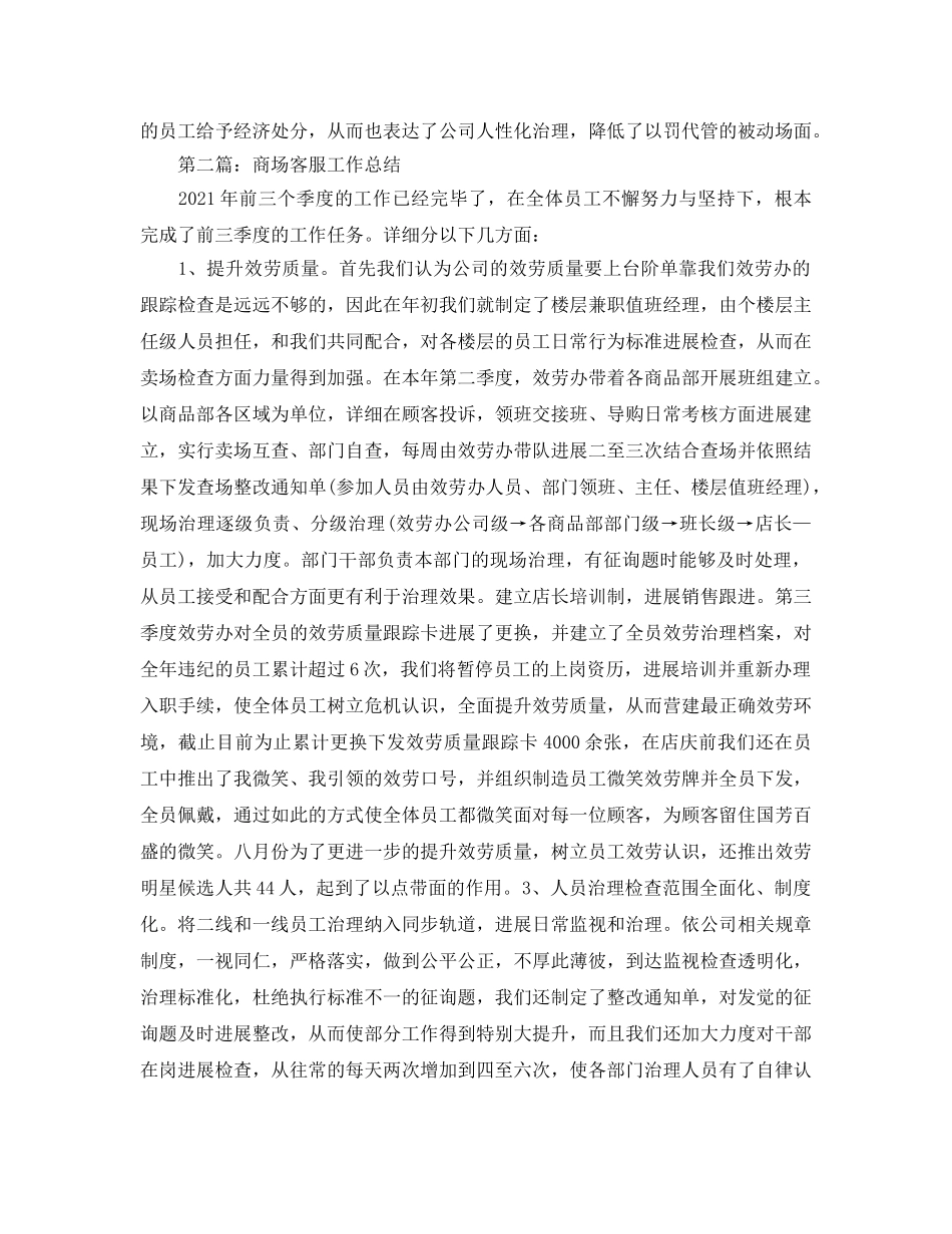 商场客服的个人工作参考总结 (2) _第3页