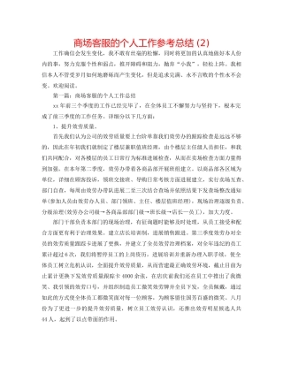 商场客服的个人工作参考总结 (2) 