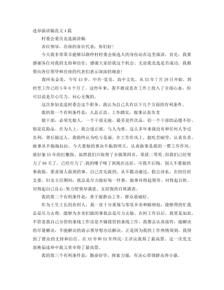 选举演讲稿范文4篇 