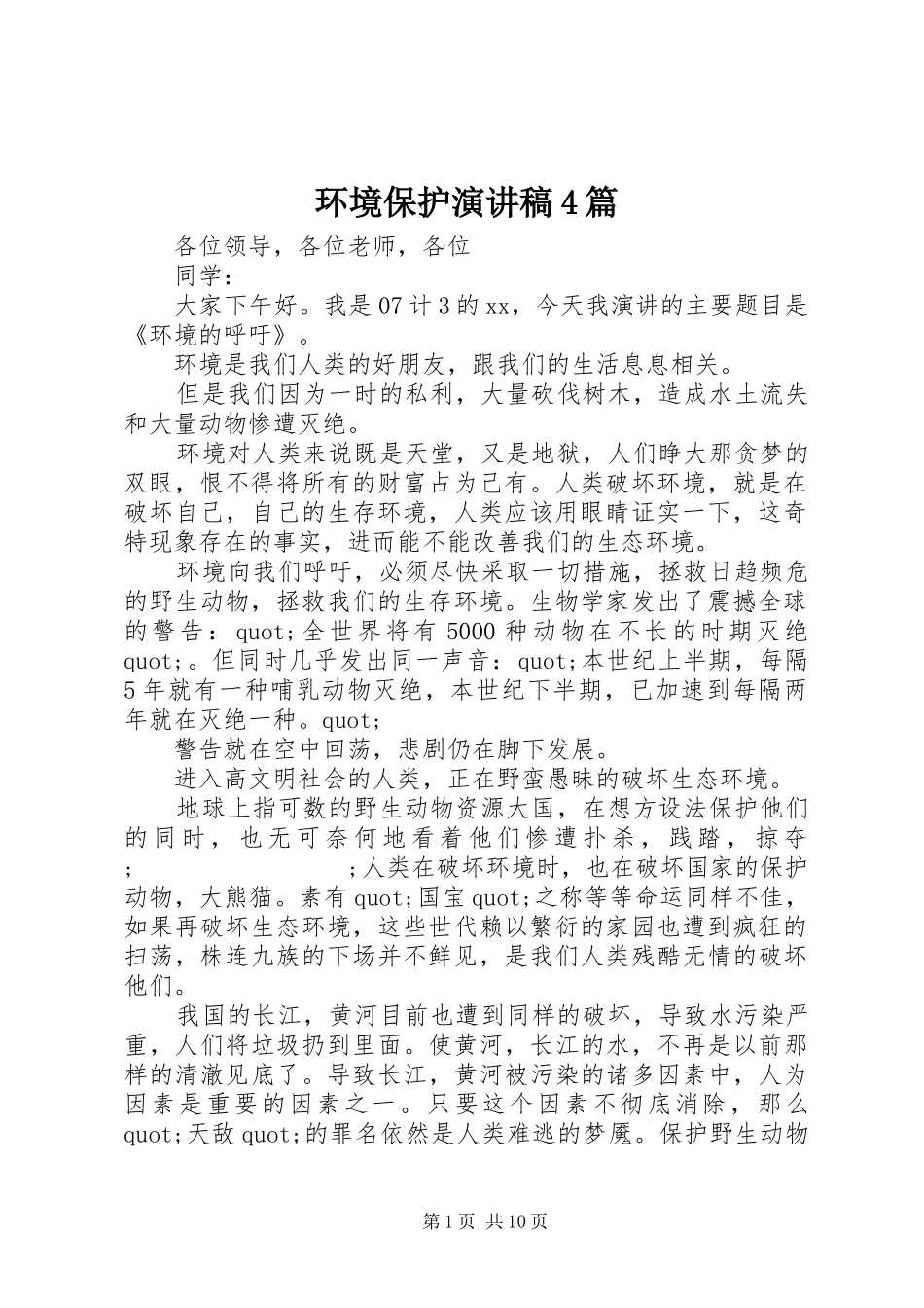 环境保护演讲致辞4篇_第1页