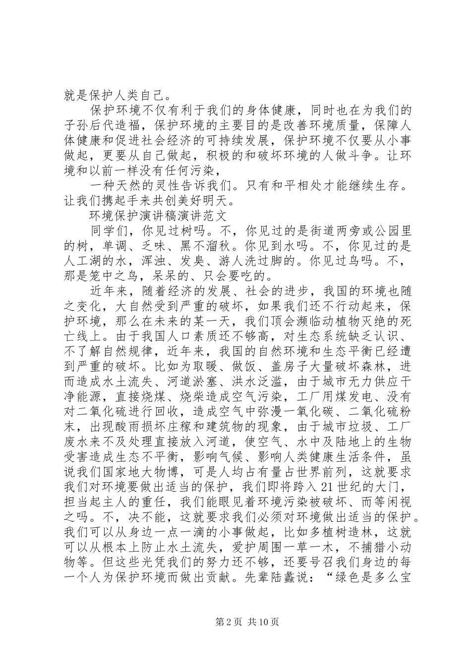 环境保护演讲致辞4篇_第2页