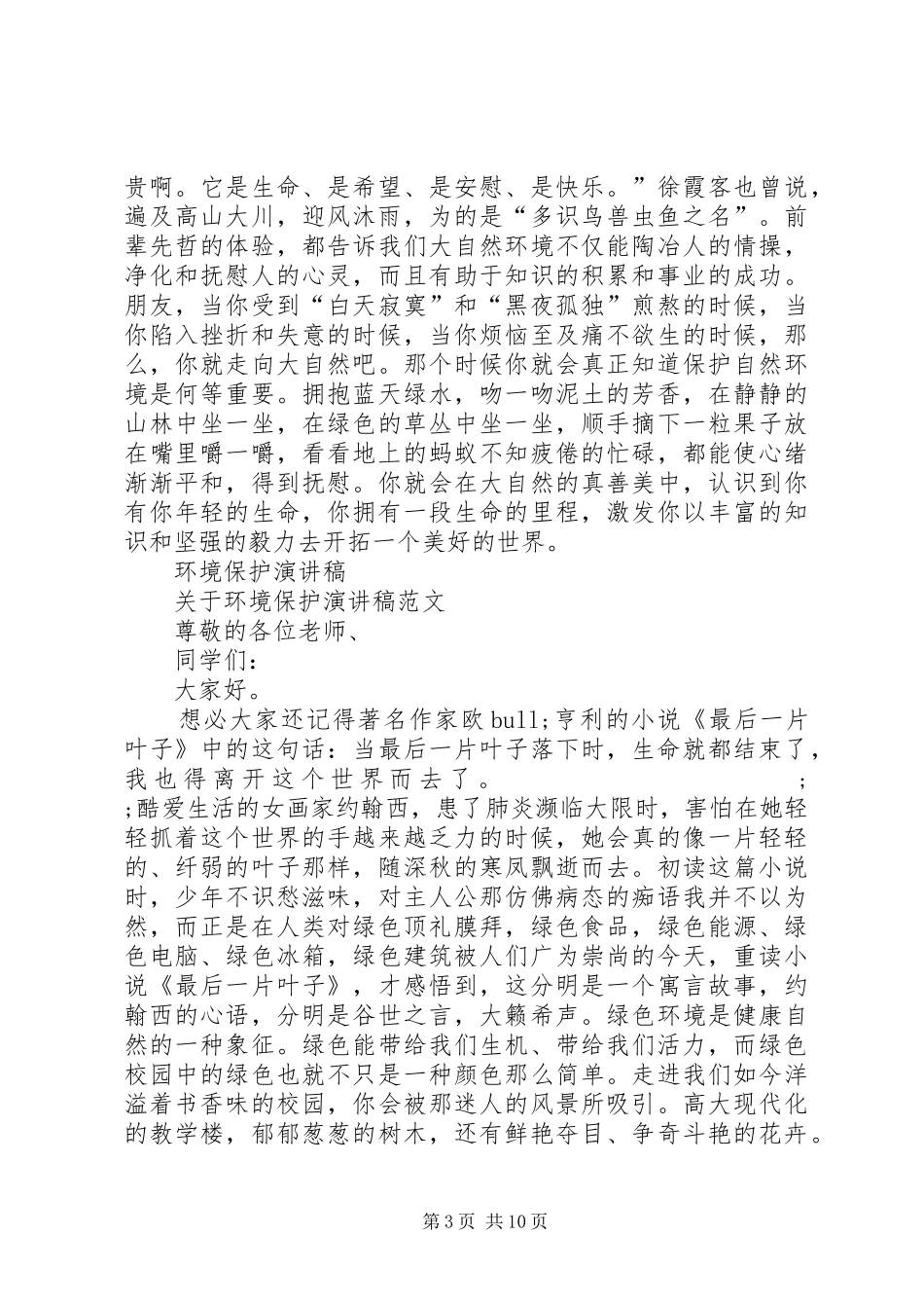 环境保护演讲致辞4篇_第3页