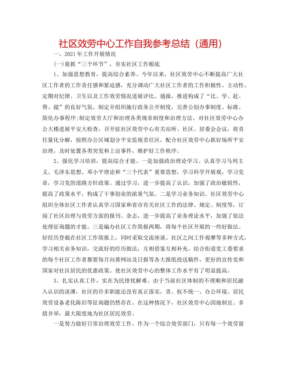 社区服务中心工作自我参考总结（通用） _第1页