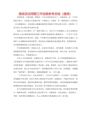 路政员试用期工作自我参考总结（通用） 