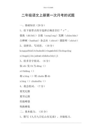 二年级语文上册第一次月考的试题