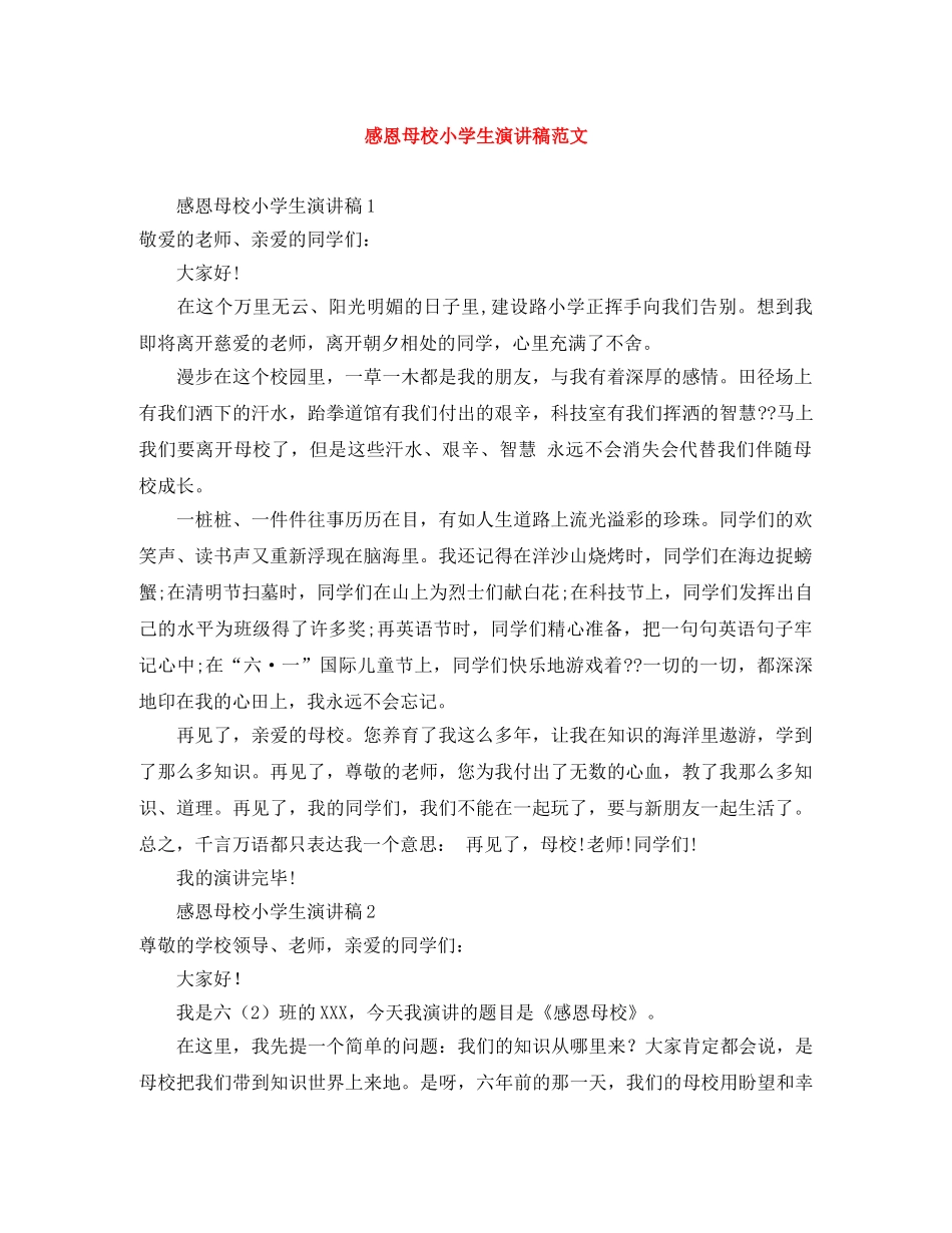 感恩母校小学生演讲稿范文 _第1页