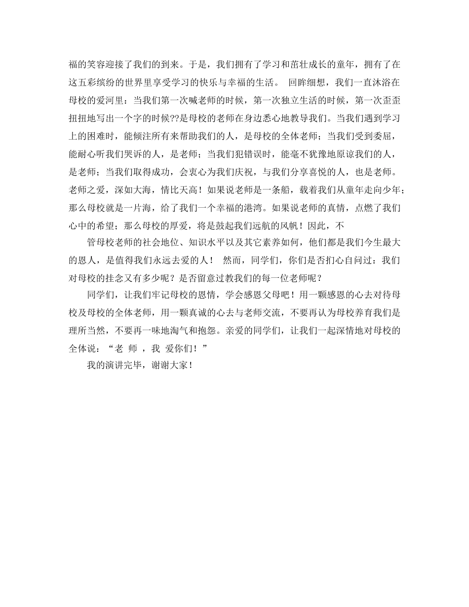 感恩母校小学生演讲稿范文 _第2页