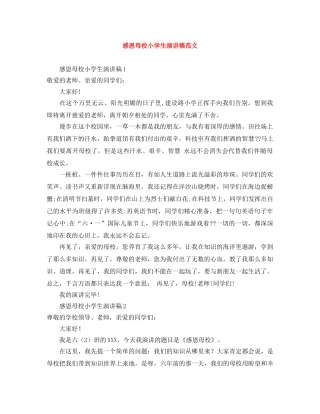 感恩母校小学生演讲稿范文 