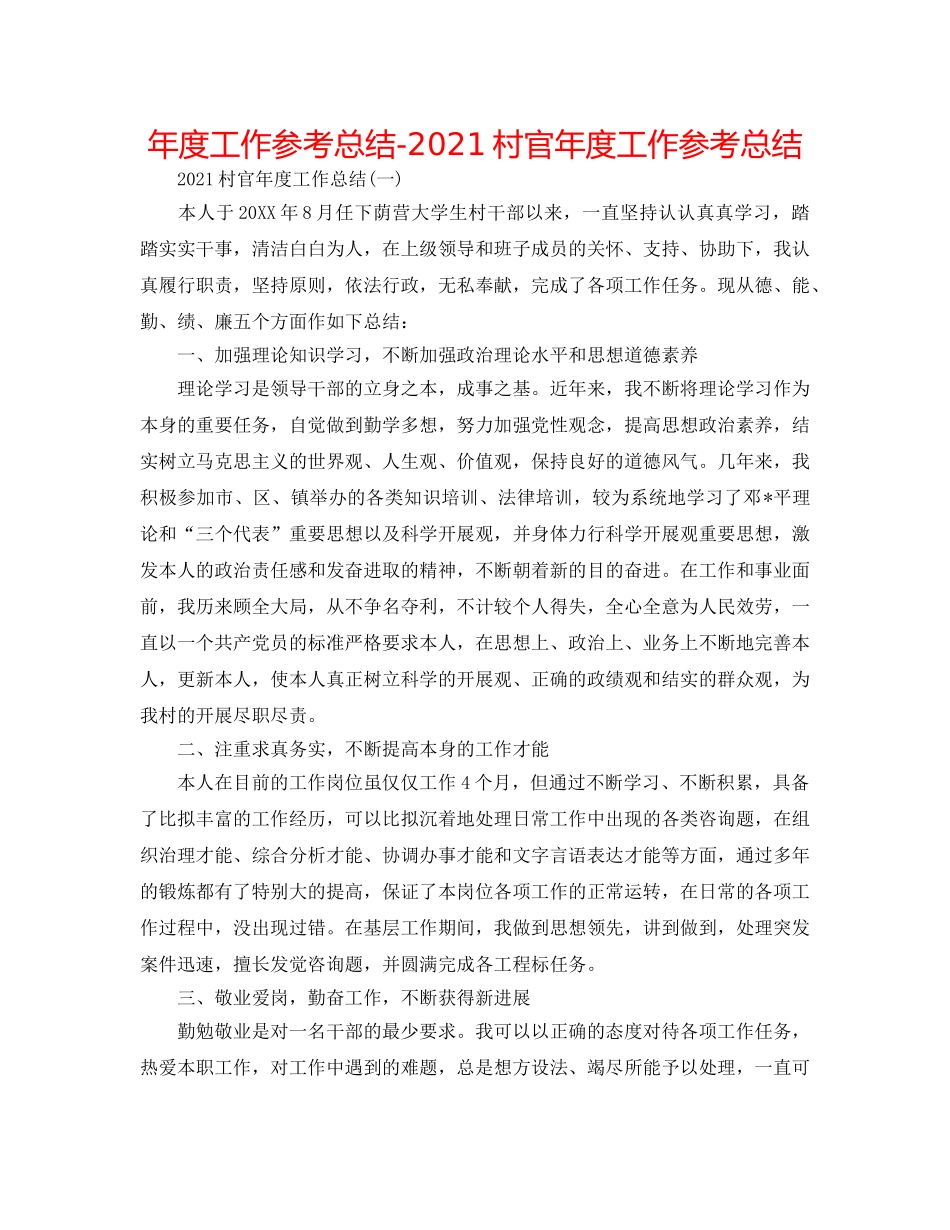 年度工作参考总结-2024村官年度工作参考总结 _第1页