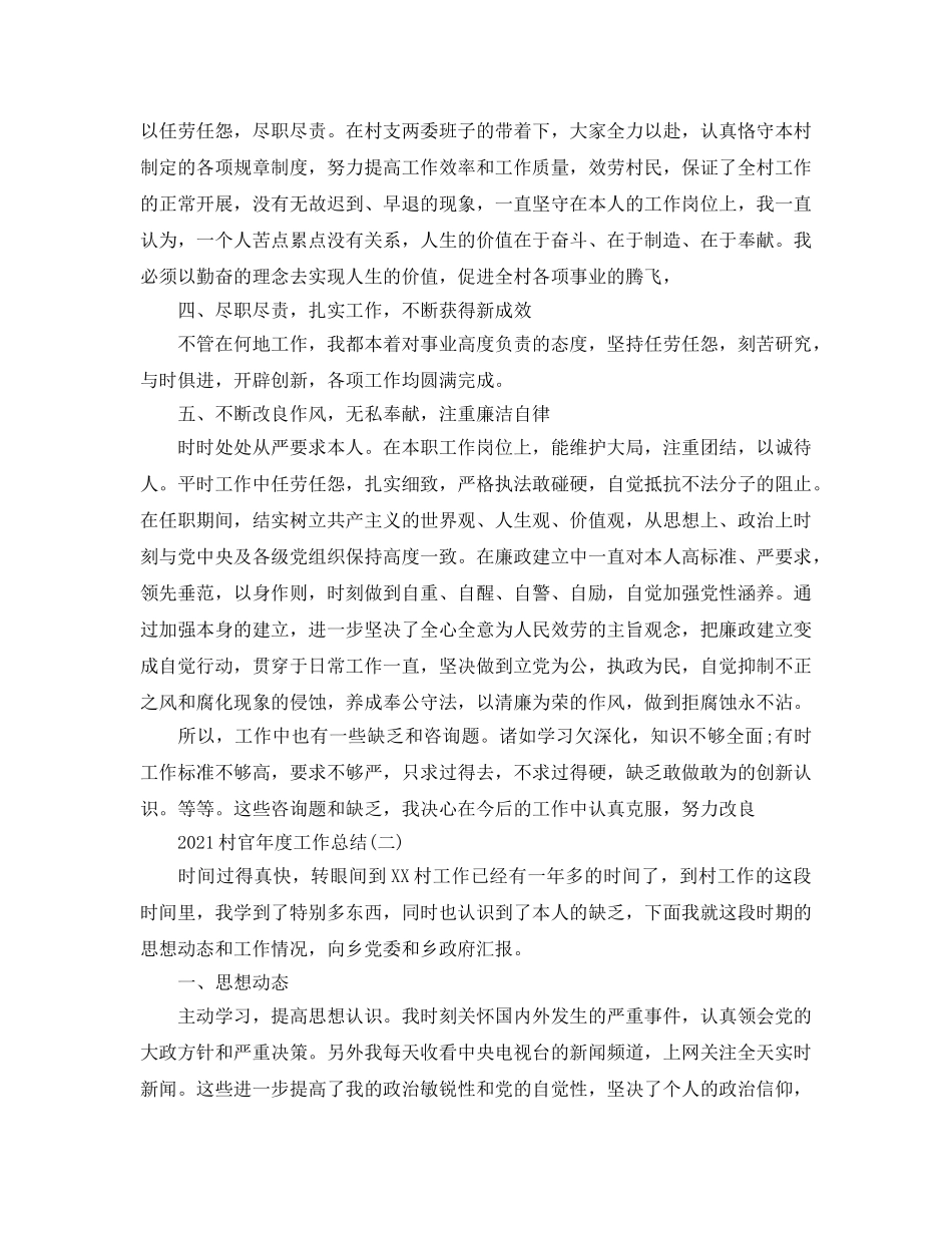 年度工作参考总结-2024村官年度工作参考总结 _第2页