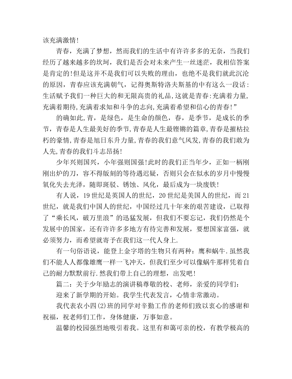 关于少年励志的演讲稿 _第2页