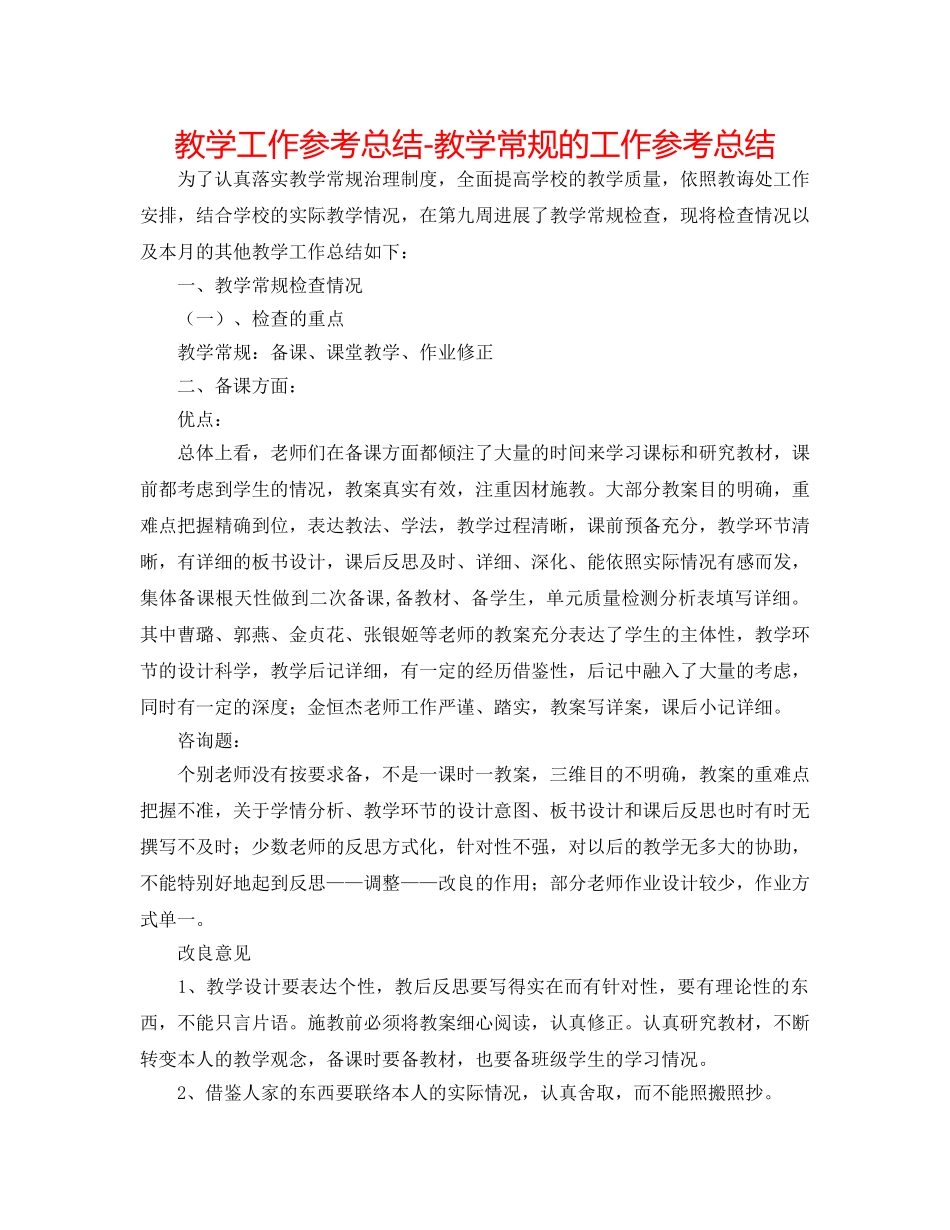 教学工作参考总结-教学常规的工作参考总结 _第1页